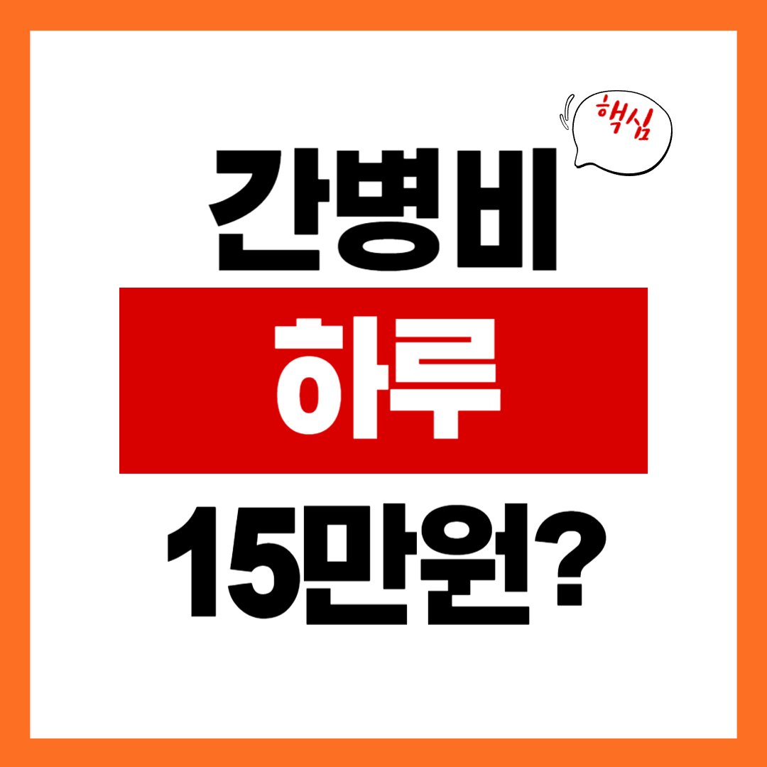 간병비 하루 15만원? 간병인 보험 추천, 지금 안 보면 손해입니다