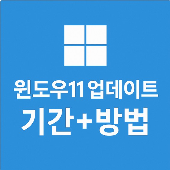 윈도우11 무료 업데이트 방법+기간 2025최신가이드