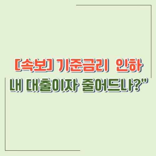 [속보] 한국은행, 기준금리 2.5%로 인하&hellip;내 지갑에 어떤 영향이?