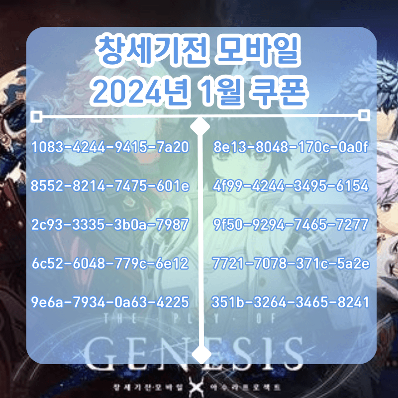 창세기전-모바일-쿠폰