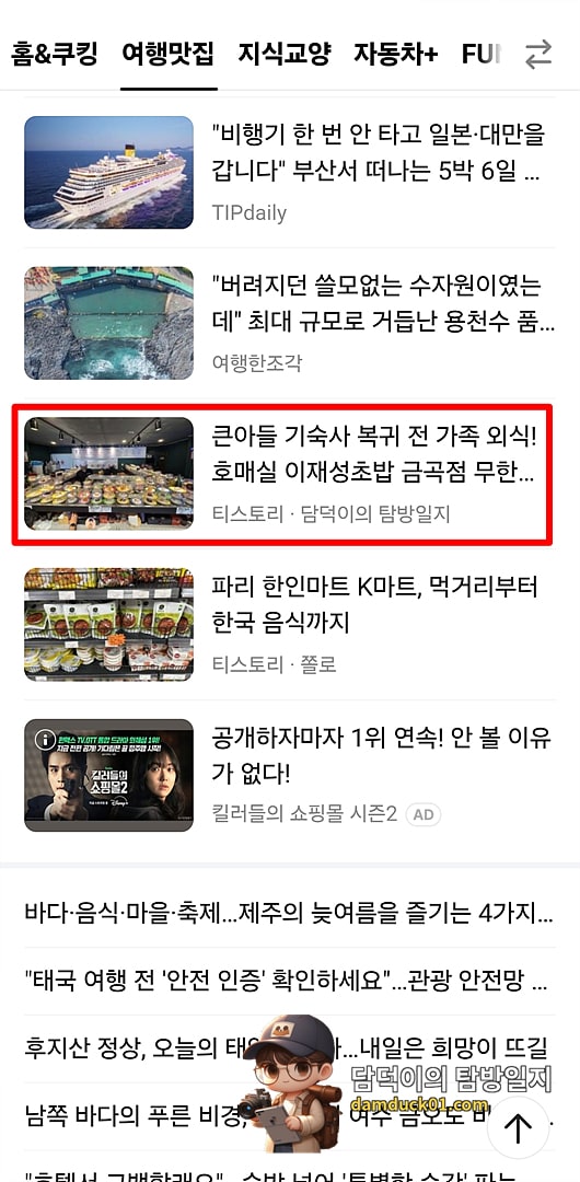 2026년 8월 13일 목요일 다음 모바일 사이트 여행맛집 채널