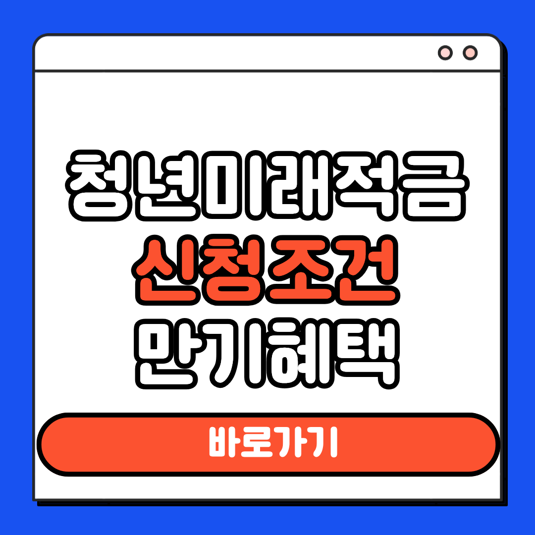 청년미래적금 신청조건 만기혜택