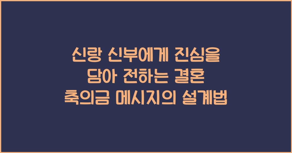 신랑 신부에게 진심을 담아 전하는 결혼 축의금 메시지