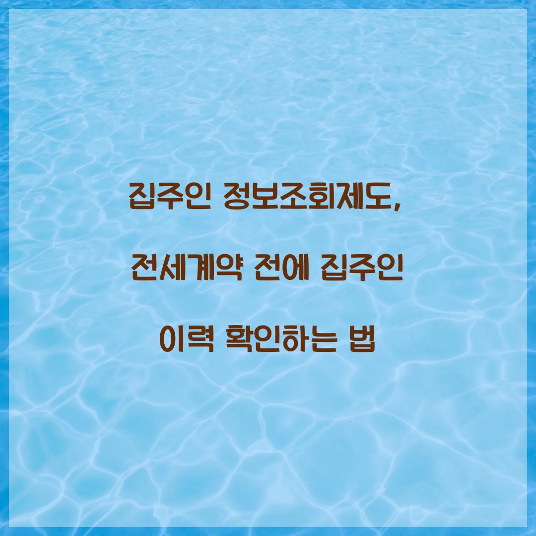 집주인 정보조회제도