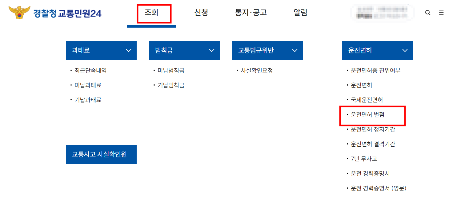 운전면허 벌점조회1