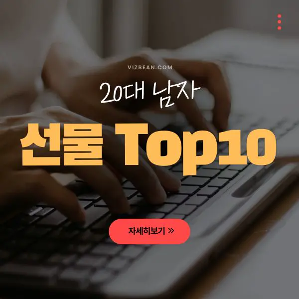 20대 아들 선물 추천 TOP 10