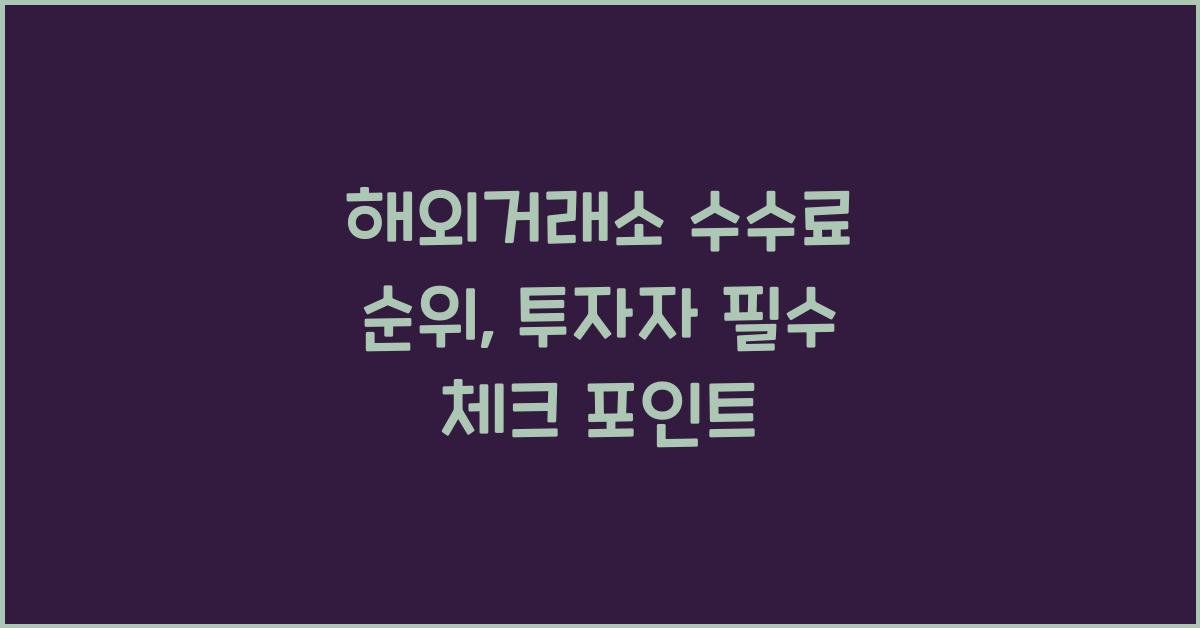 해외거래소 수수료 순위