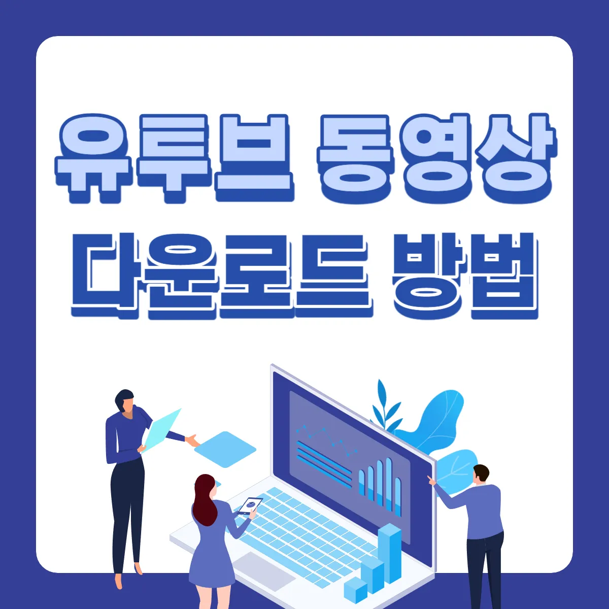 유투브-동영상-다운로드-방법1