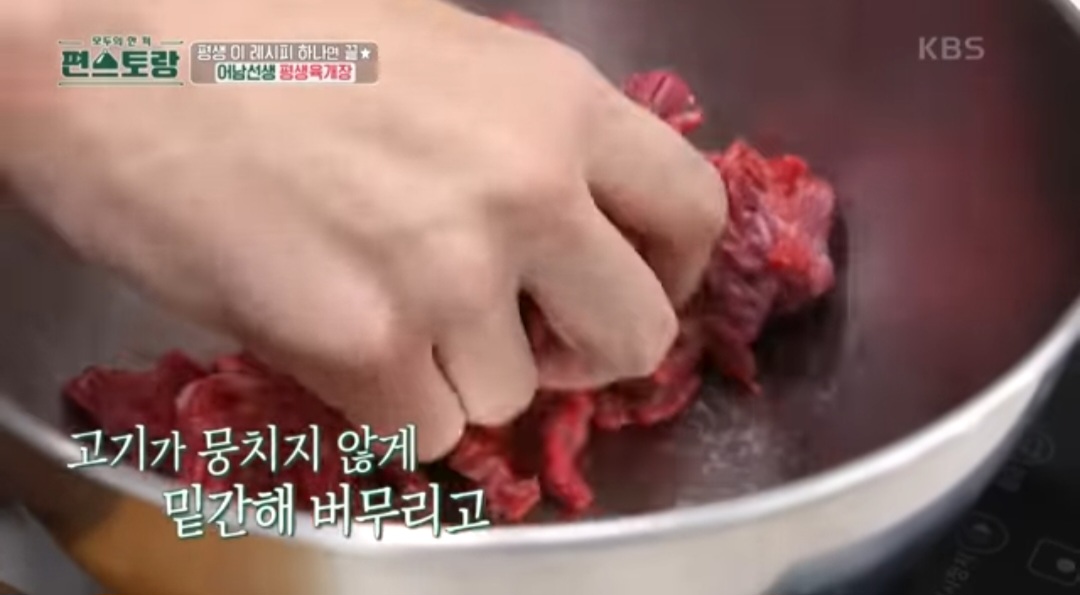편스토랑 류수영 평생육개장 레시피