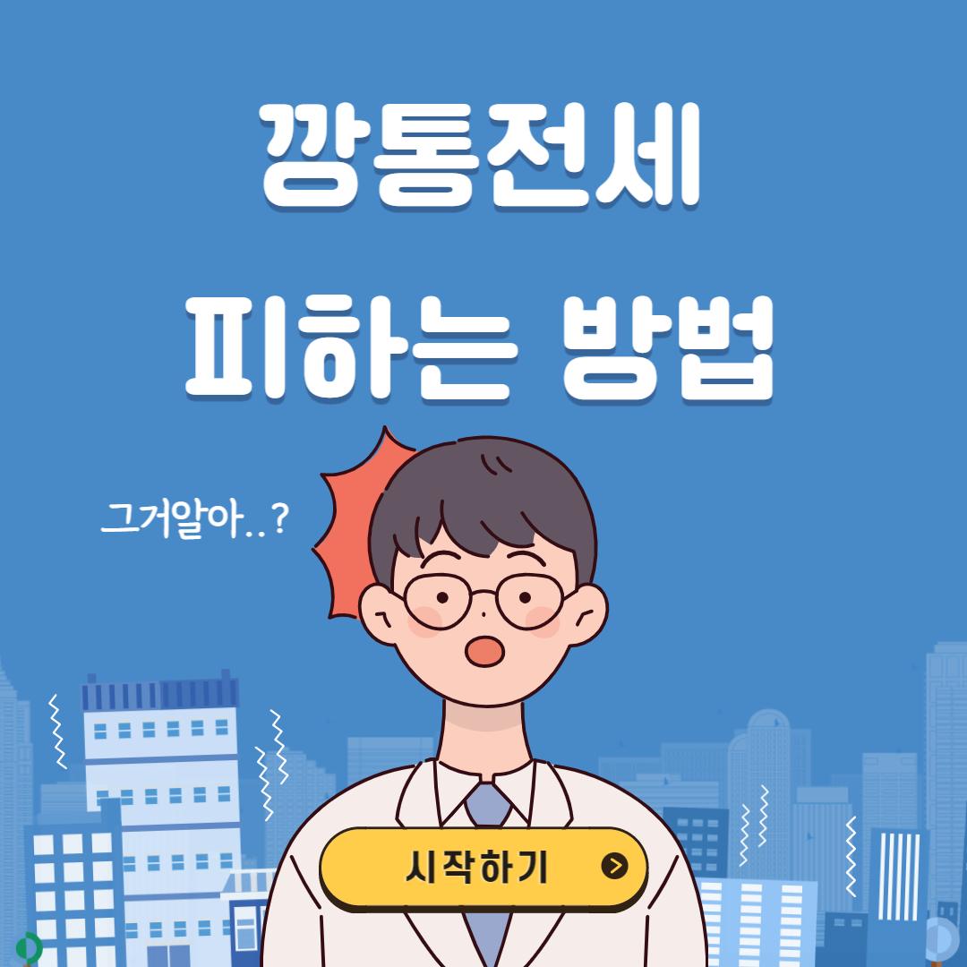 깡통전세