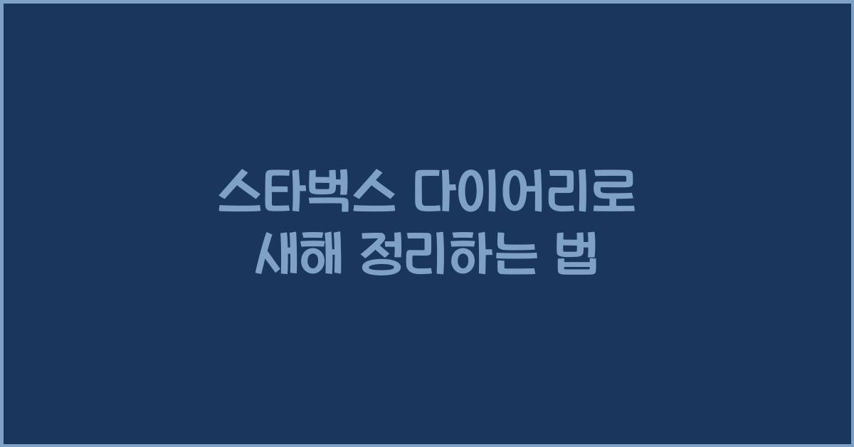 스타벅스 다이어리