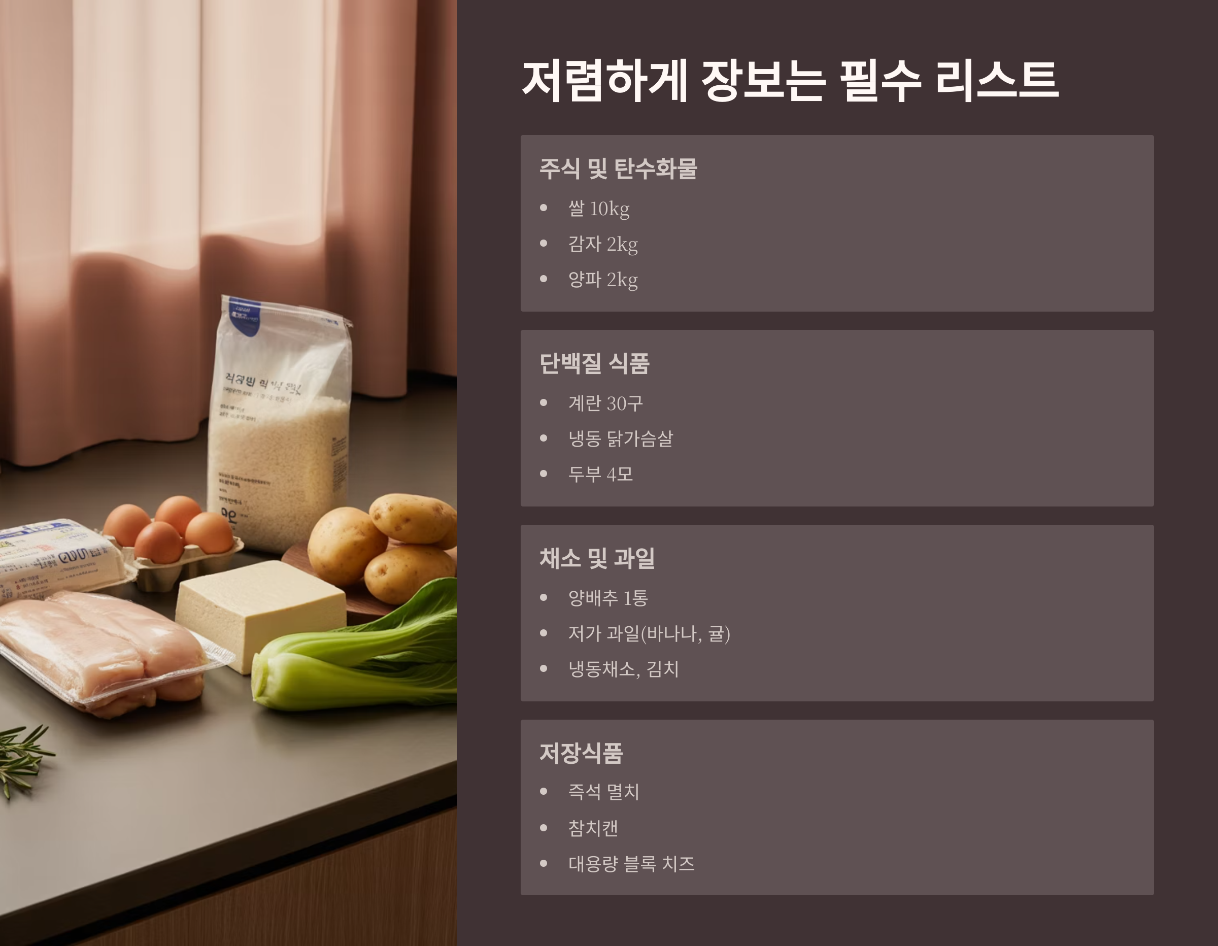 저렴한 장보기 리스트