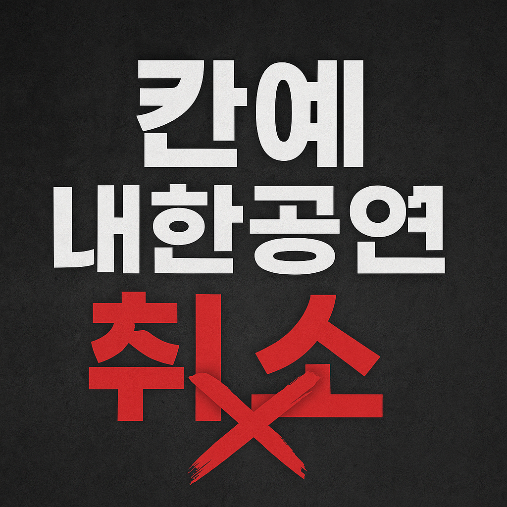 칸예 내한공연 취소