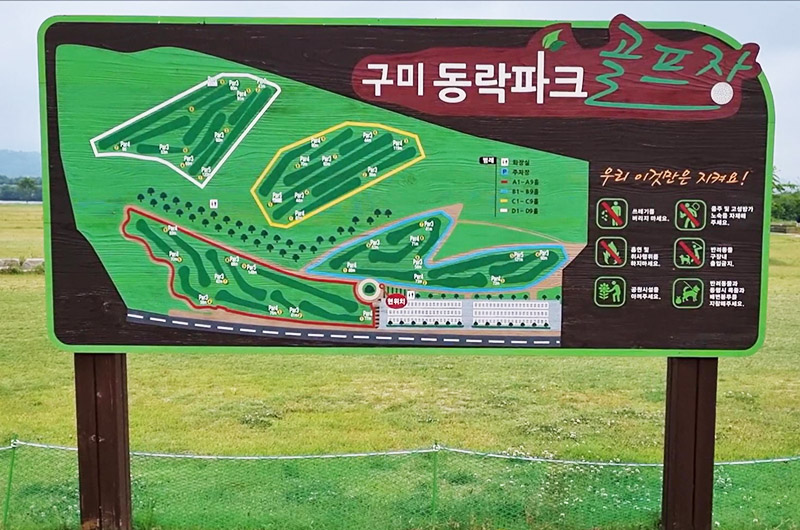 시원한 경치 경상북도 구미 동락파크골프장 소개