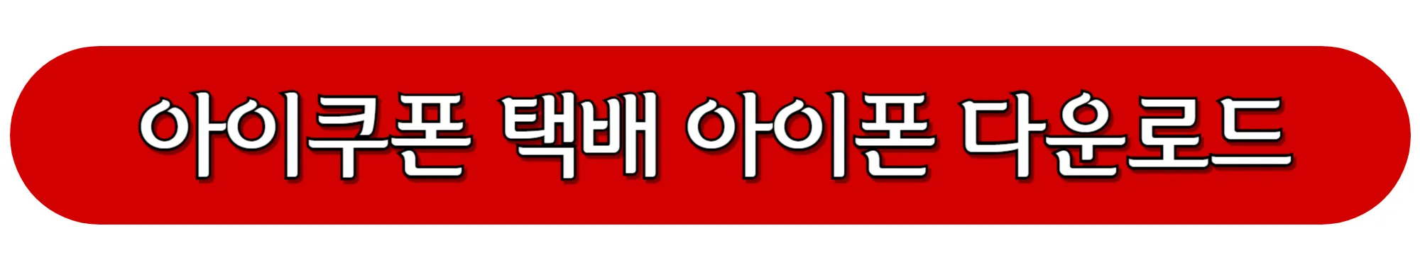 아이쿠폰-택배-아이폰-다운로드