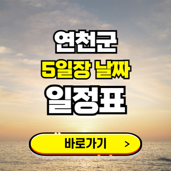 연천 5일장 날짜 보기 ❘ 전통시장 일정표 장날표 보는곳