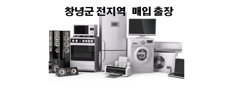 창녕군 중고가전