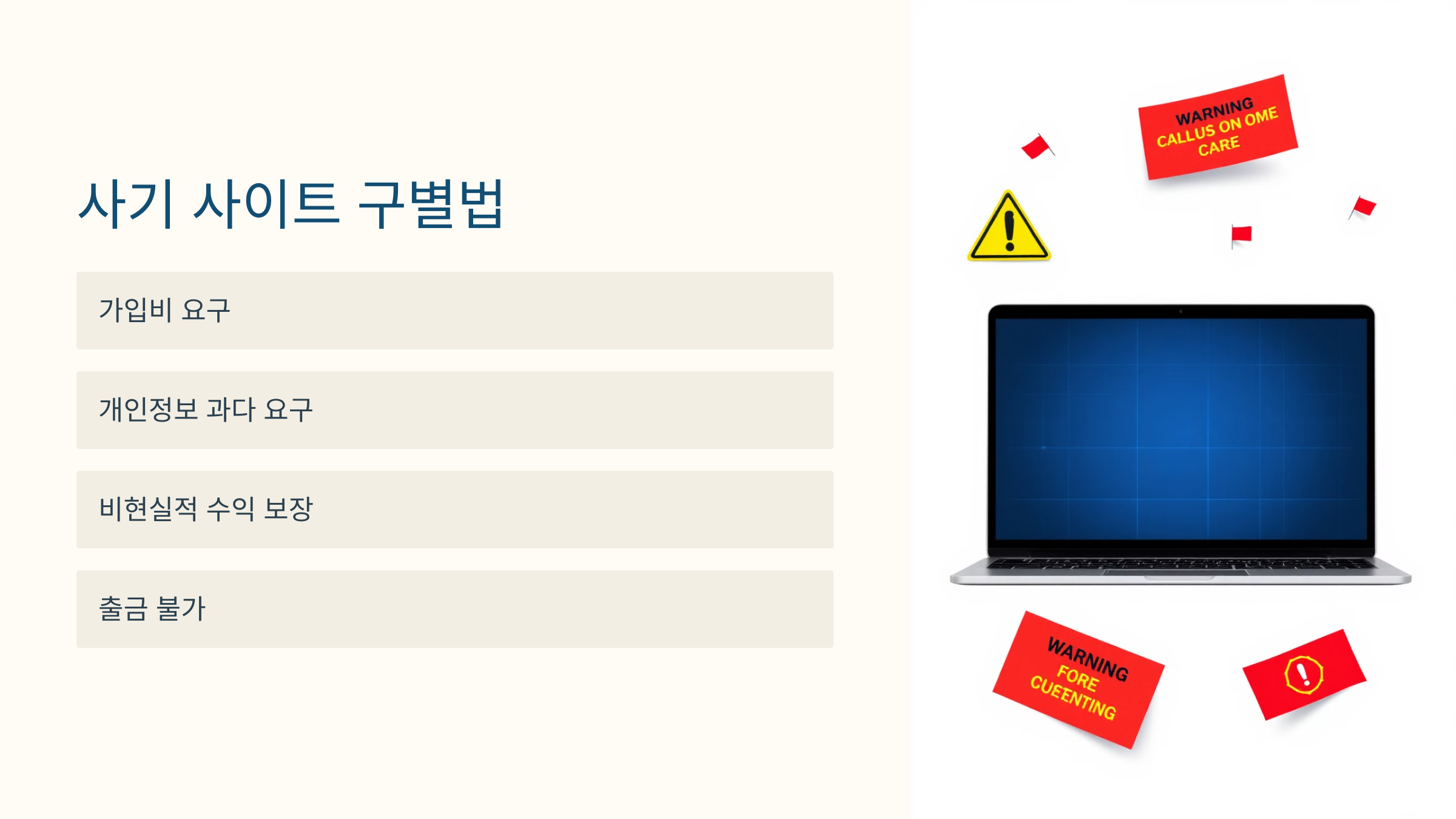 사기 사이트 구별하는 법