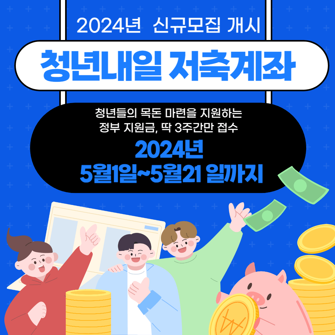 청년내일저축계좌신규모집