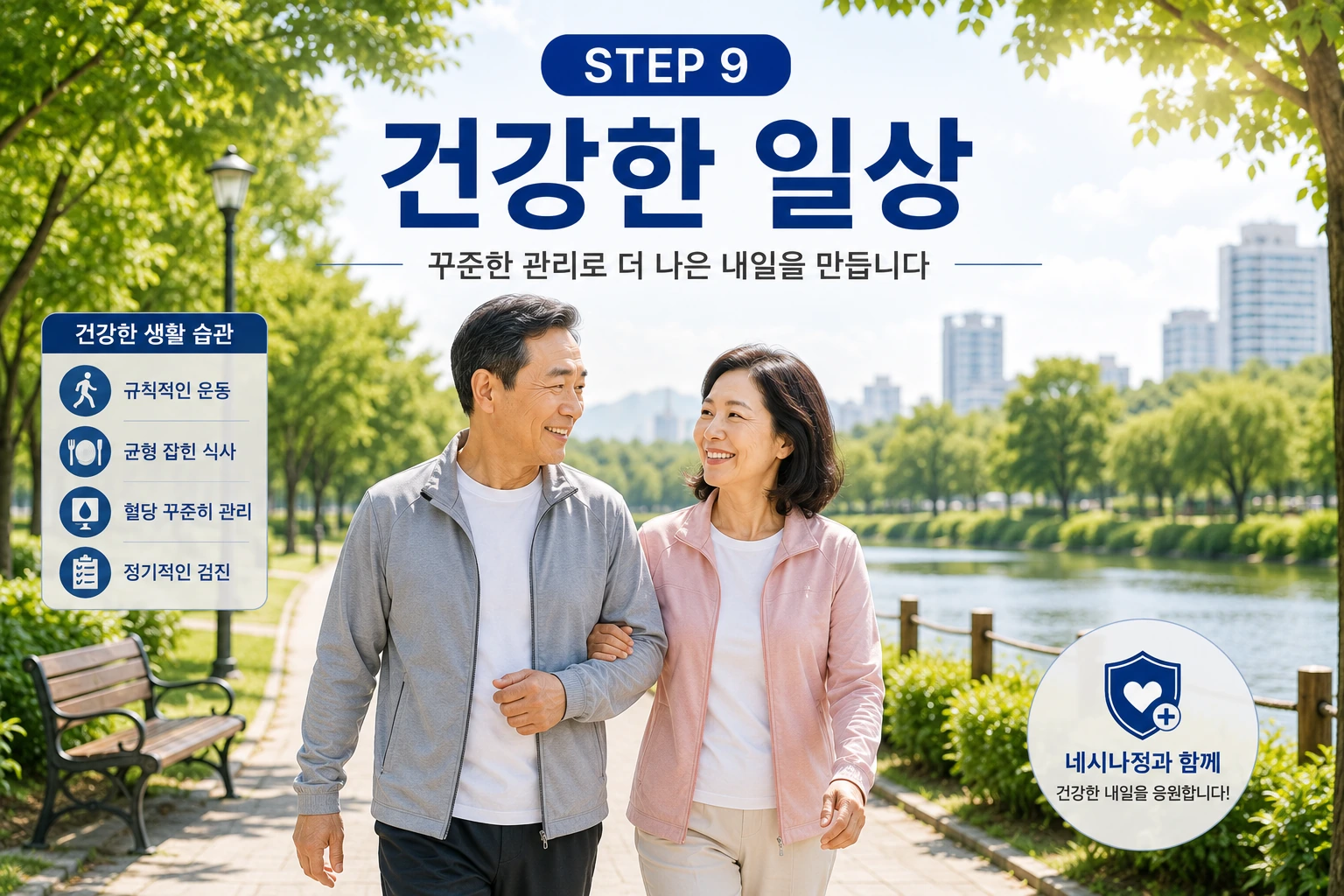 09_건강한일상_네시나정