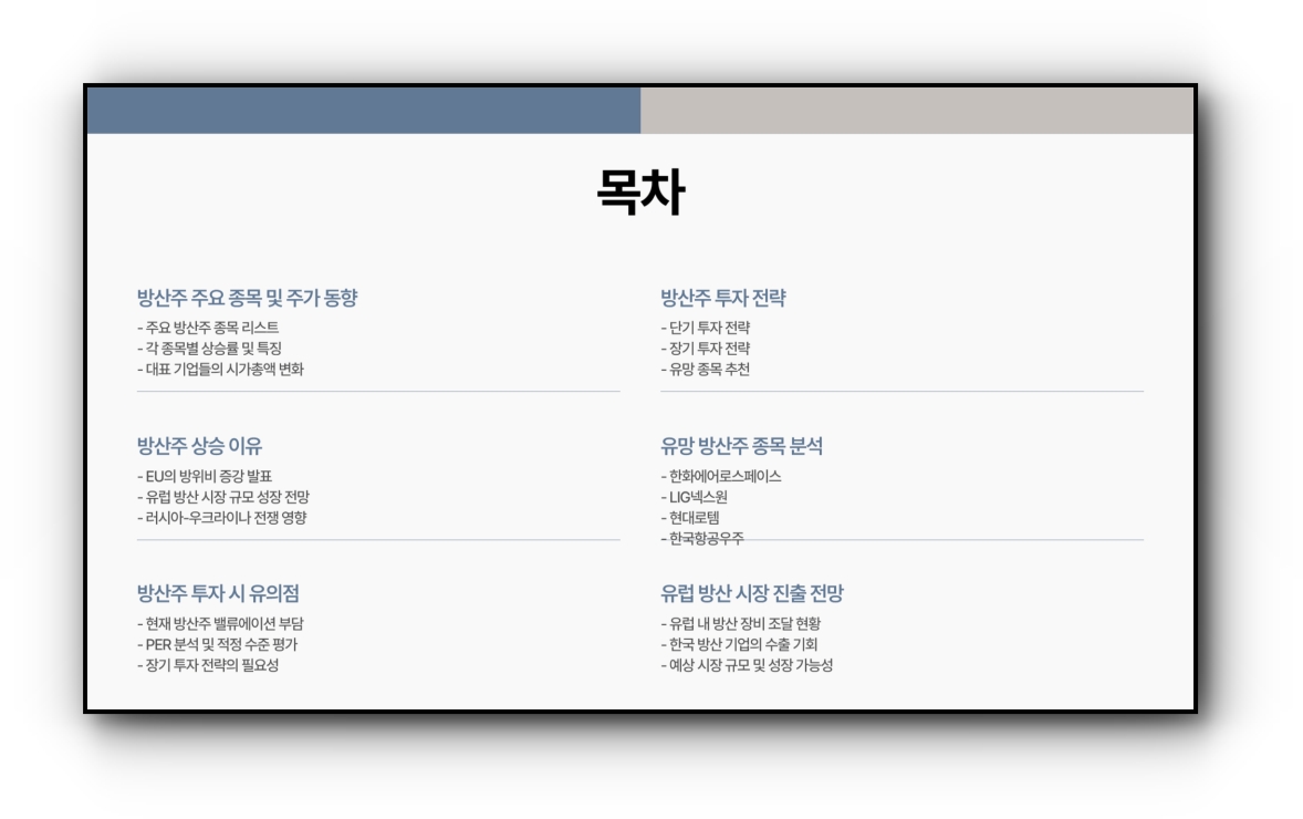 방산주 종목 및 2025년 전망, 투자 전략