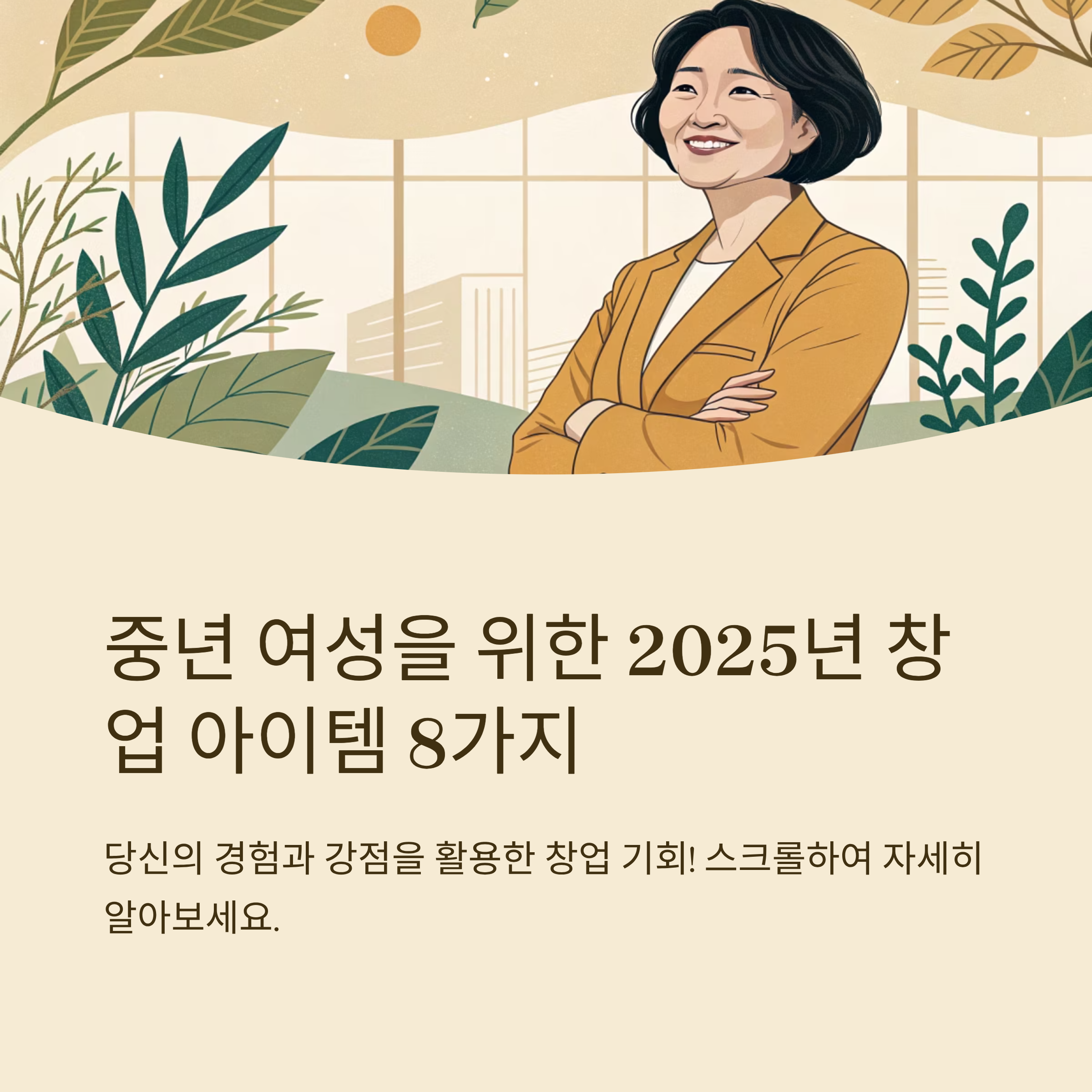 중년 여성 창업 가능 아이템