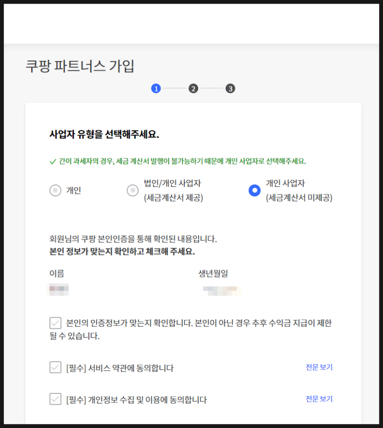 쿠팡파트너스 사업자유형