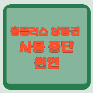 홈플러스사태