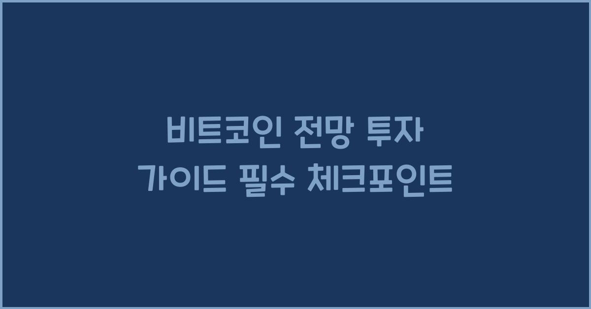 비트코인 전망 투자 가이드