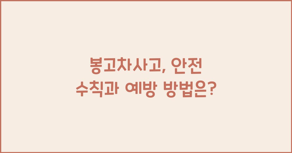 봉고차사고