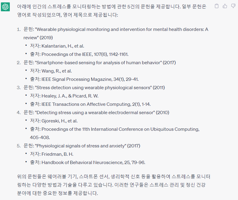 Chat GPT의 인간 스트레스 모니터링 방법 관련 문헌 5건 요청에 대한 대답. 바드와 마찬가지로 출처까지 적으면서 대답해 주었다.