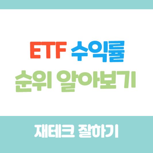 ETF수익률순위