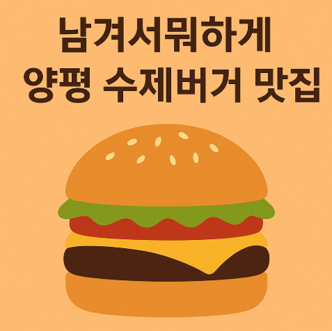 남겨서뭐하게 양평 수제버거 맛집