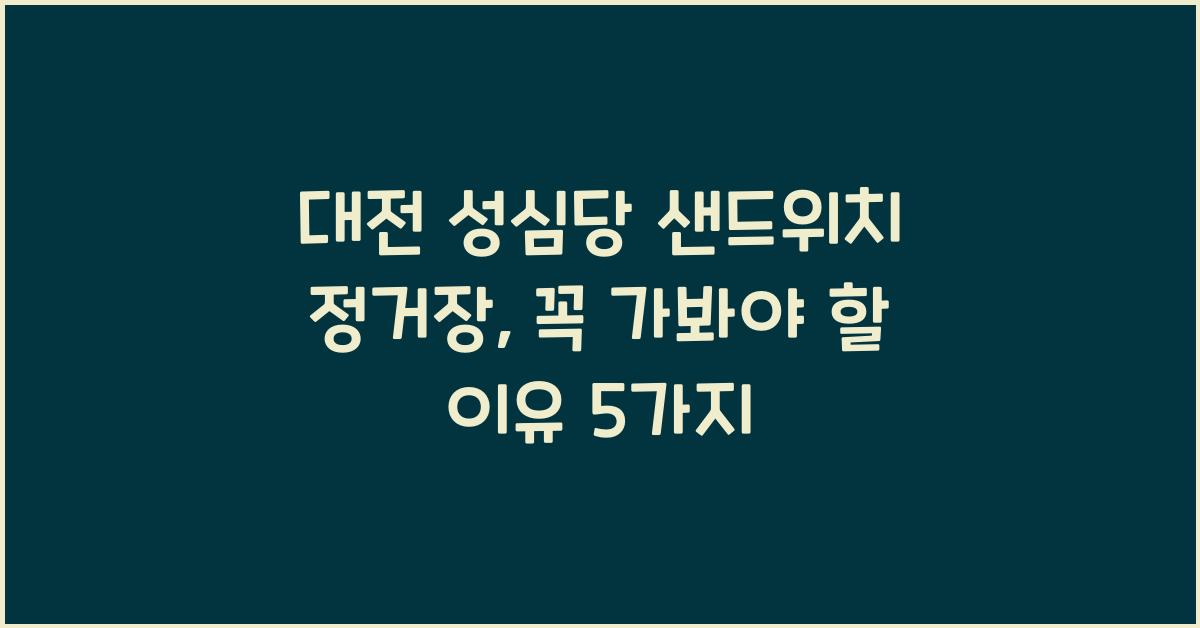 대전 성심당 샌드위치 정거장