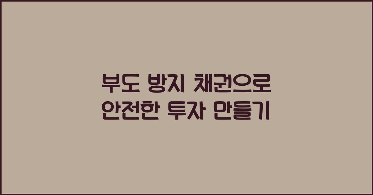 부도 방지 채권