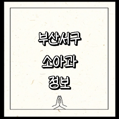 부산 서구 소아과