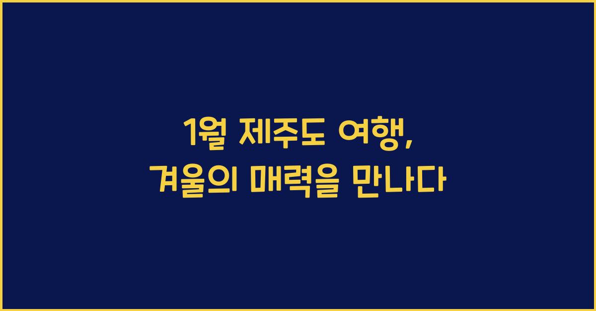 1월 제주도 여행