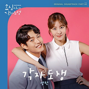 효심이네-각자도생-OST-Part2-영탁