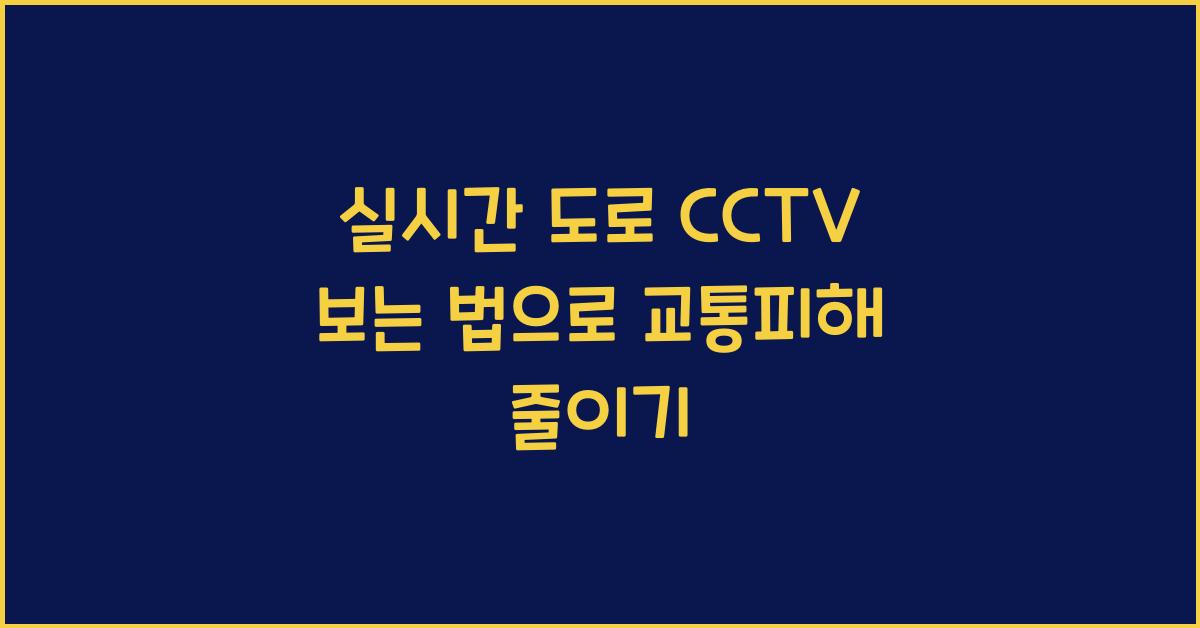 실시간 도로 cctv 보는 법