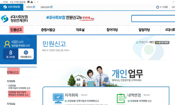 4대보험정보연계센터 민원신고 홈화면