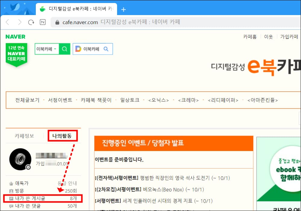 네이버 카페-나의 활동 정보