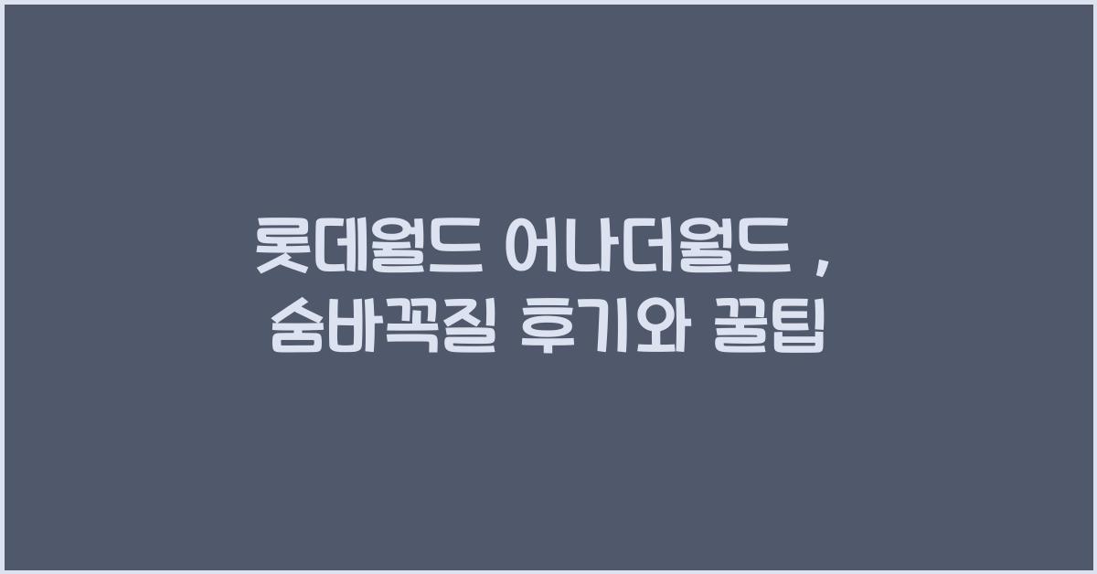 롯데월드 어나더월드