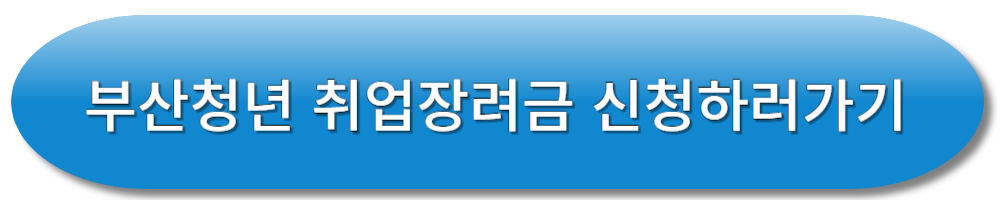 부산청년 취업장려금 신청하러가기