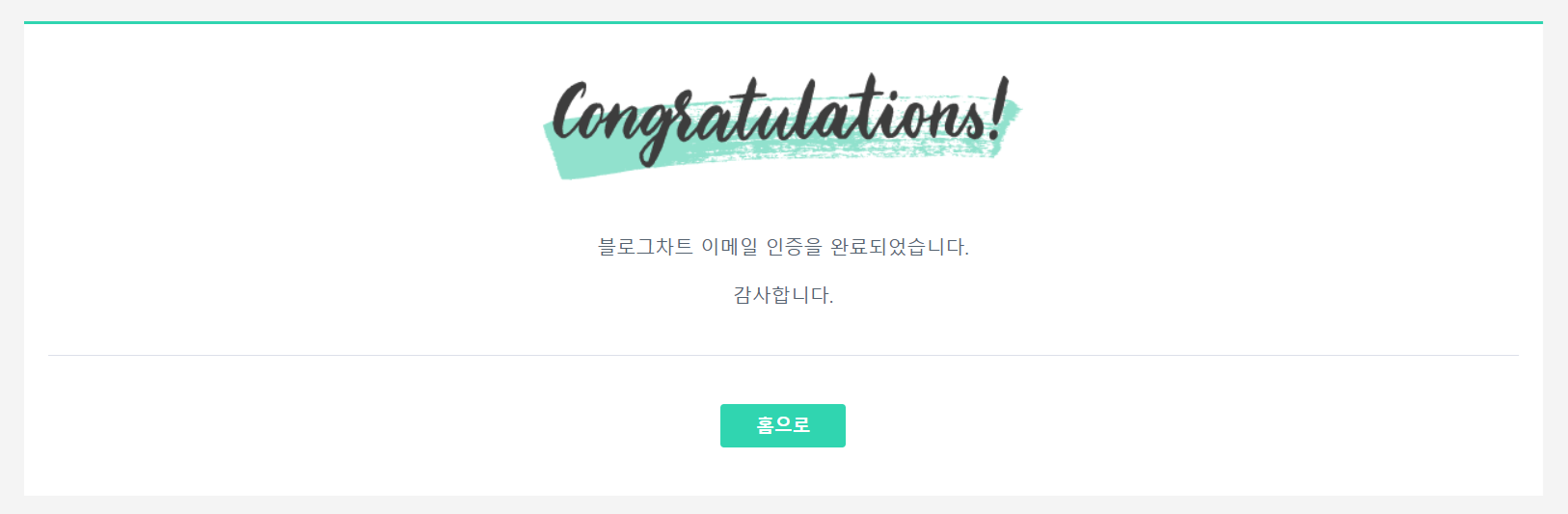블로그차트 이메일인증 완료
