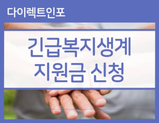 긴급복지 생계지원금 대상확대 신청하기