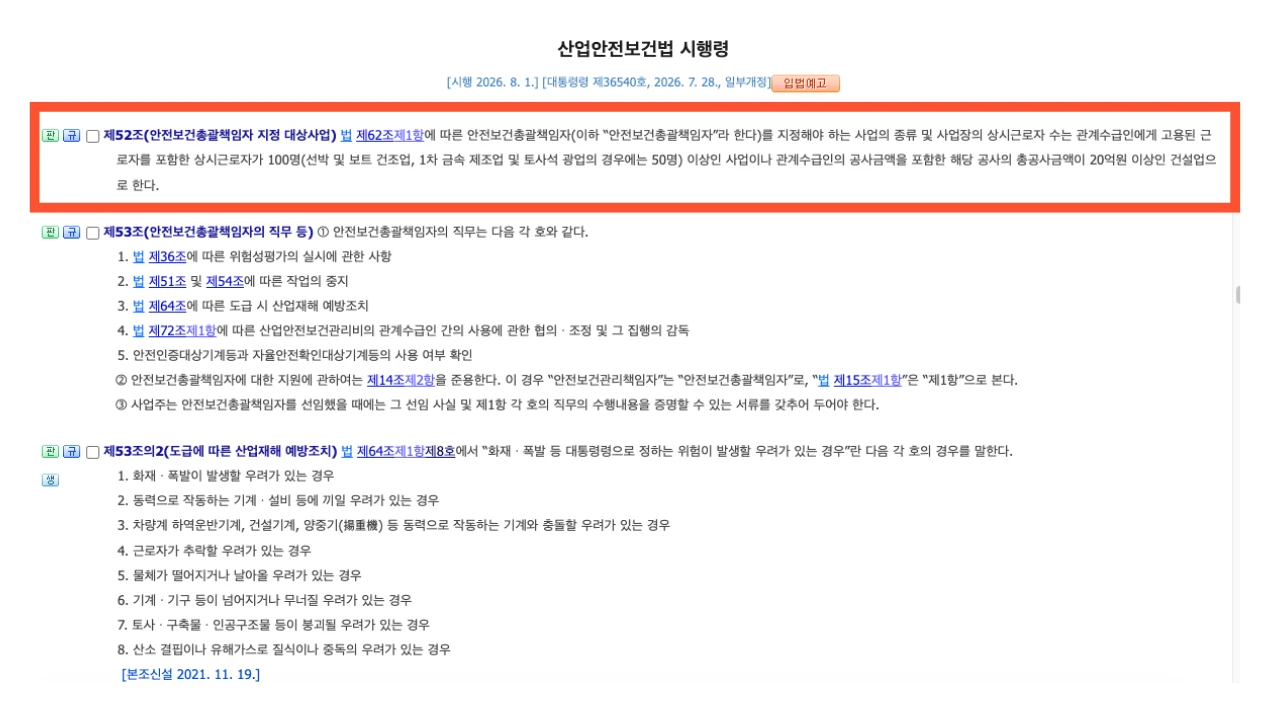 산업안전보건법 시행령 제52조 안전보건총괄책임자 지정대상 기준