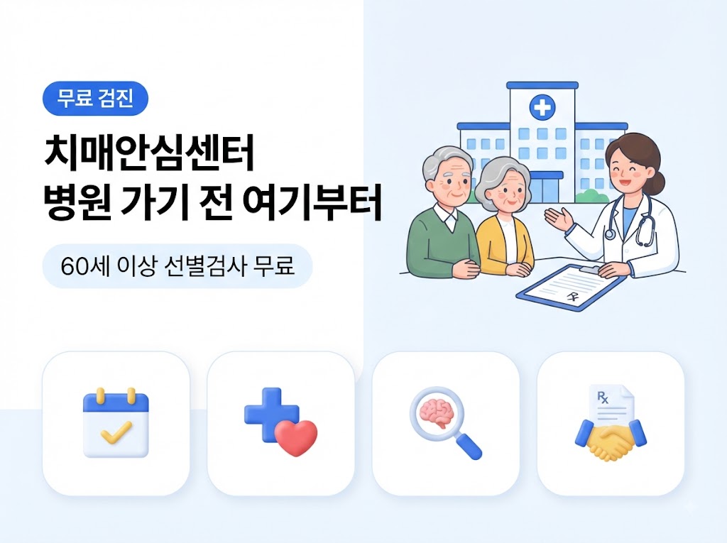 치매안심센터 무료 선별검사와 진단검사비 지원 안내 썸네일
