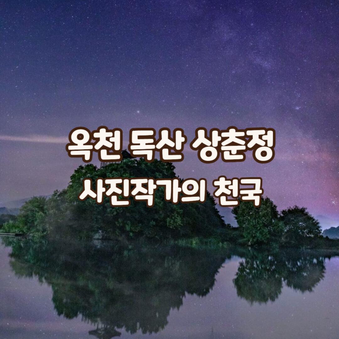 독산-상춘정