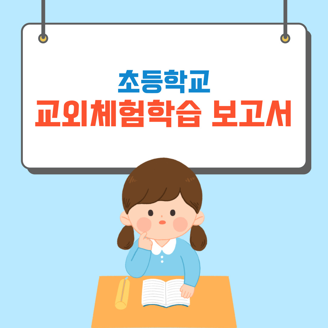 교외체험학습 보고서 쓰는법