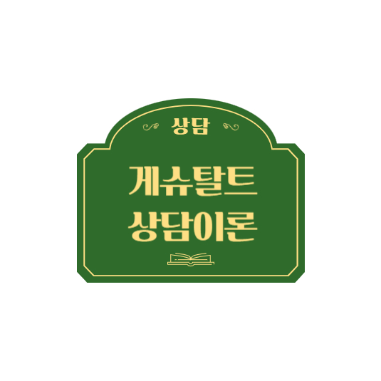 게슈탈트 상담이론이란?